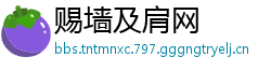 赐墙及肩网